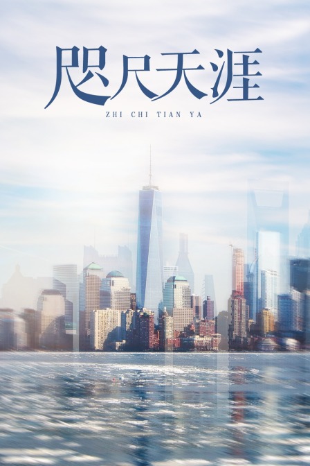 咫尺天涯封面图