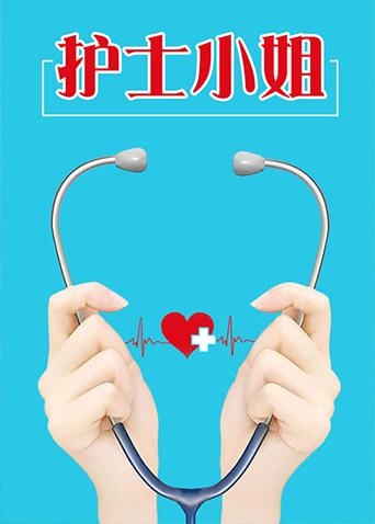 护士小姐封面图
