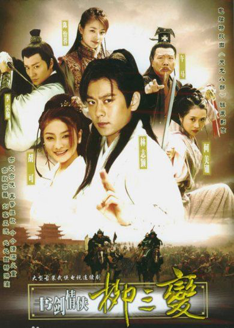 书剑情侠柳三变封面图