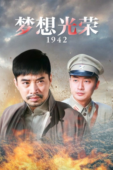 梦想光荣1942封面图