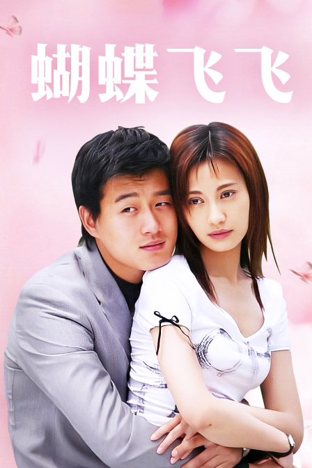 蝴蝶飞飞封面图