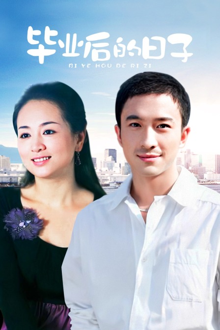 毕业后的日子封面图