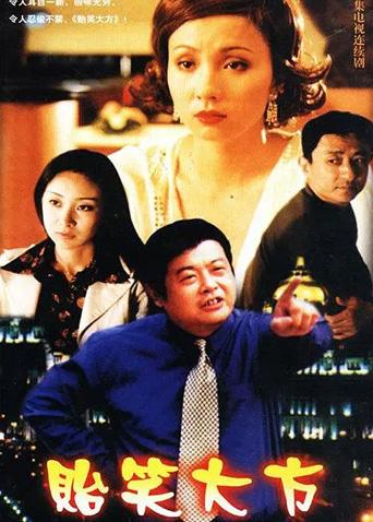 贻笑大方封面图