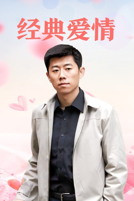 经典爱情封面图