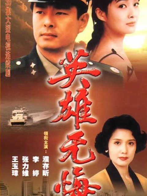 英雄无悔封面图