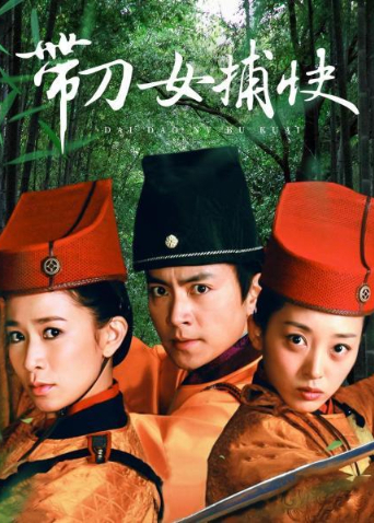 带刀女捕快封面图