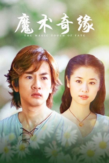 魔术奇缘封面图