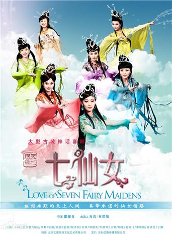 天地姻缘七仙女封面图
