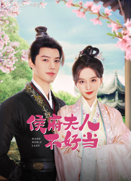 侯府夫人不好当封面图