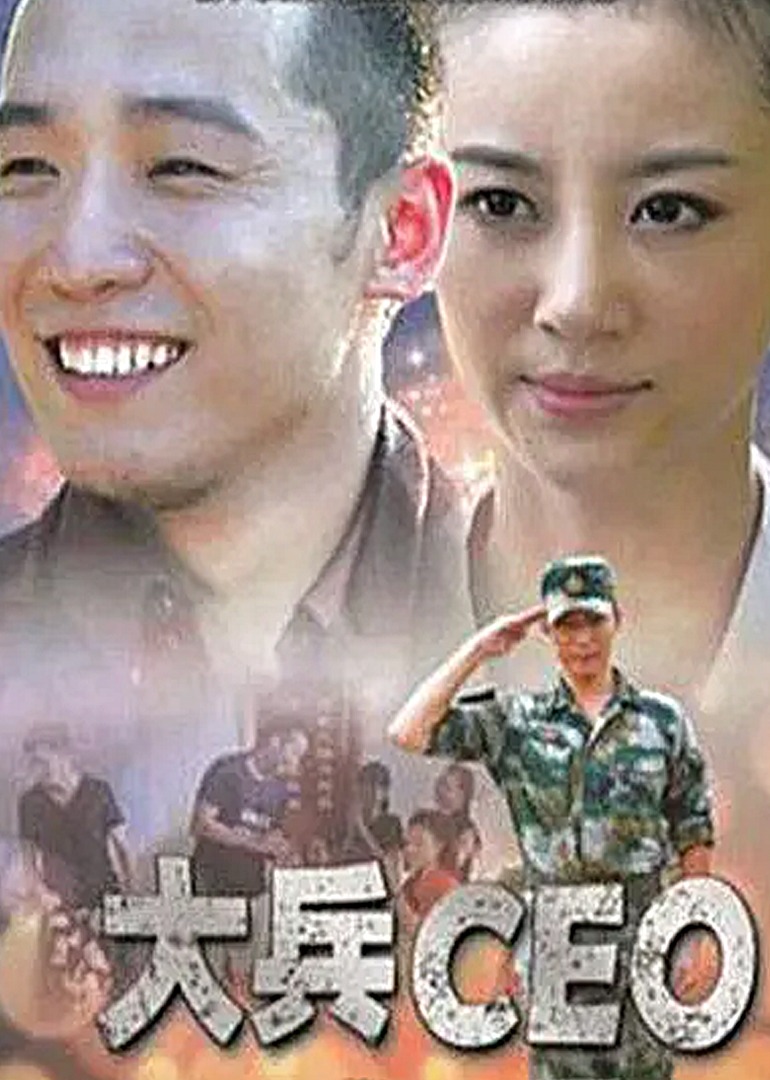 大兵CEO封面图