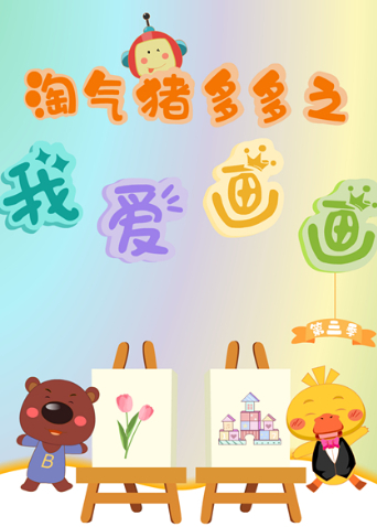 淘气猪多多之我爱画第三季封面图