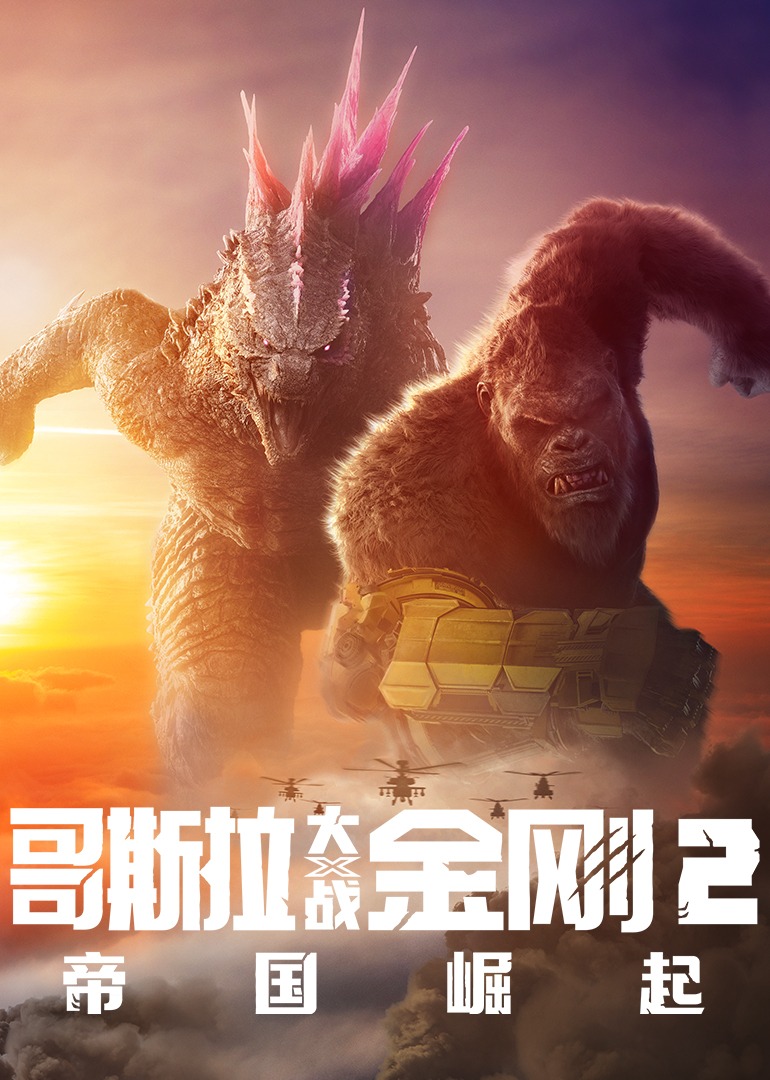 哥斯拉大战金刚2帝国崛起封面图