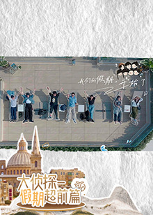 大侦探·假期超前篇封面图