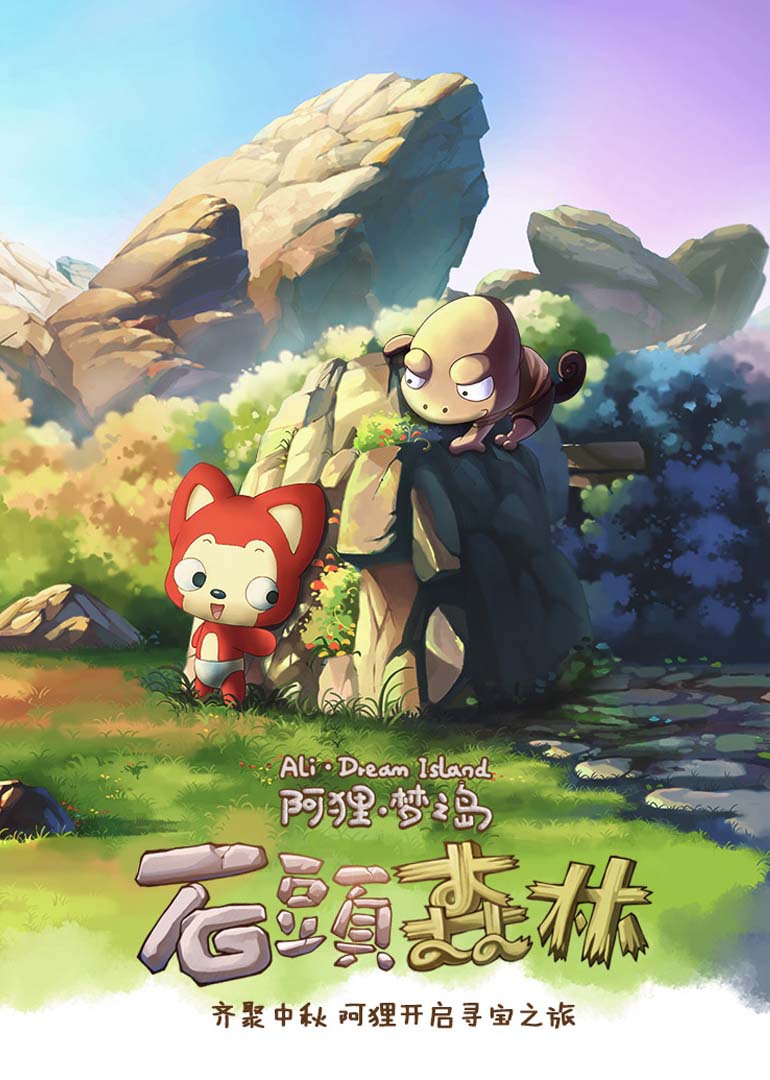 阿狸石头森林封面图