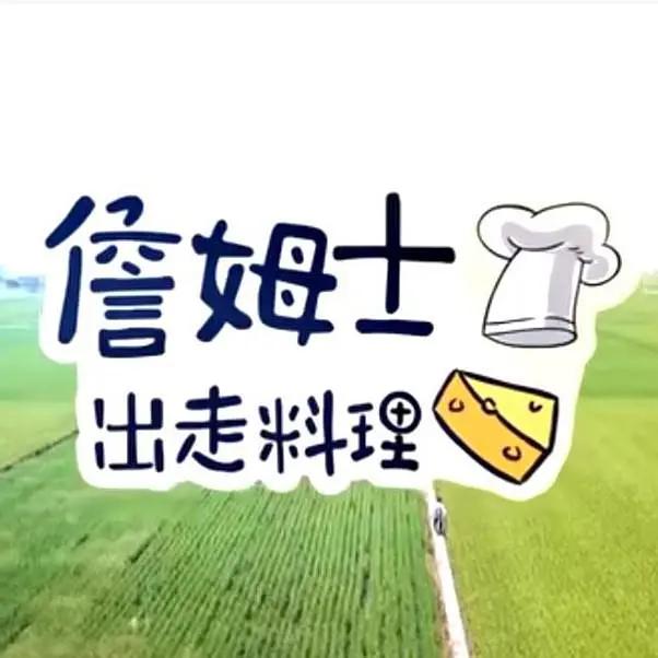 詹姆士出走料理封面图