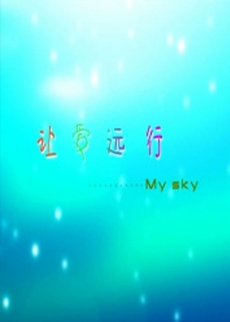 让爱远行封面图