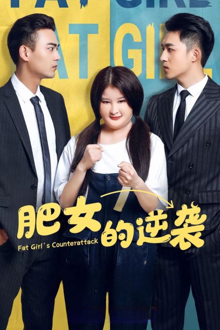 肥女的逆袭封面图