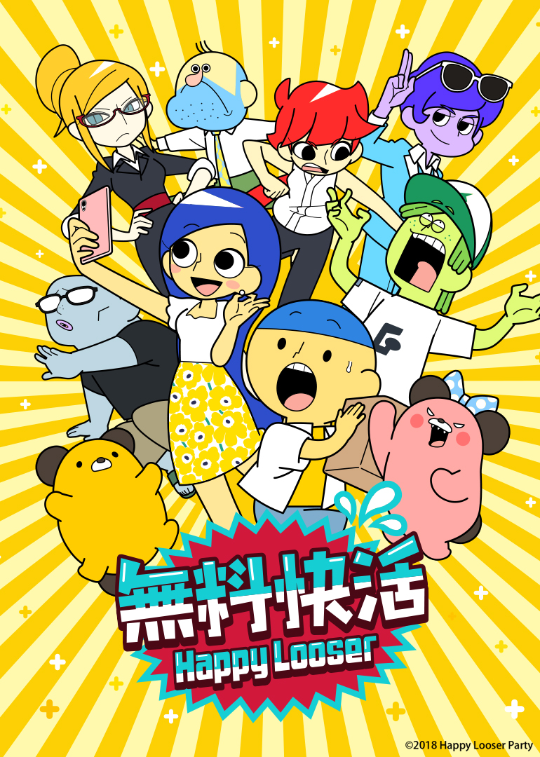 無料快活封面图