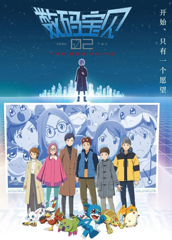数码宝贝02最初的召唤普通话版封面图