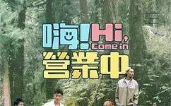 嗨！营业中第四季封面图