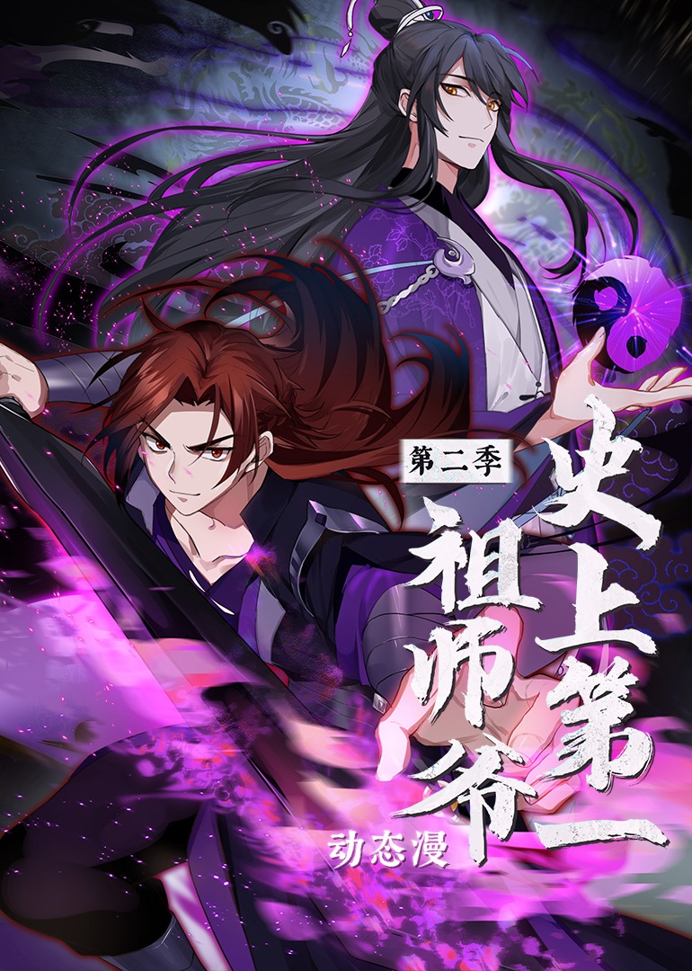 史上第一祖师爷第二季动态漫画封面图