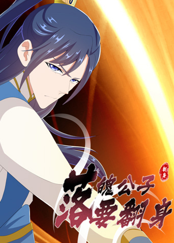 落魄公子要翻身封面图