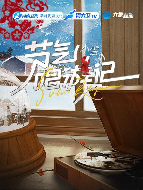 节气唱游记-小雪封面图