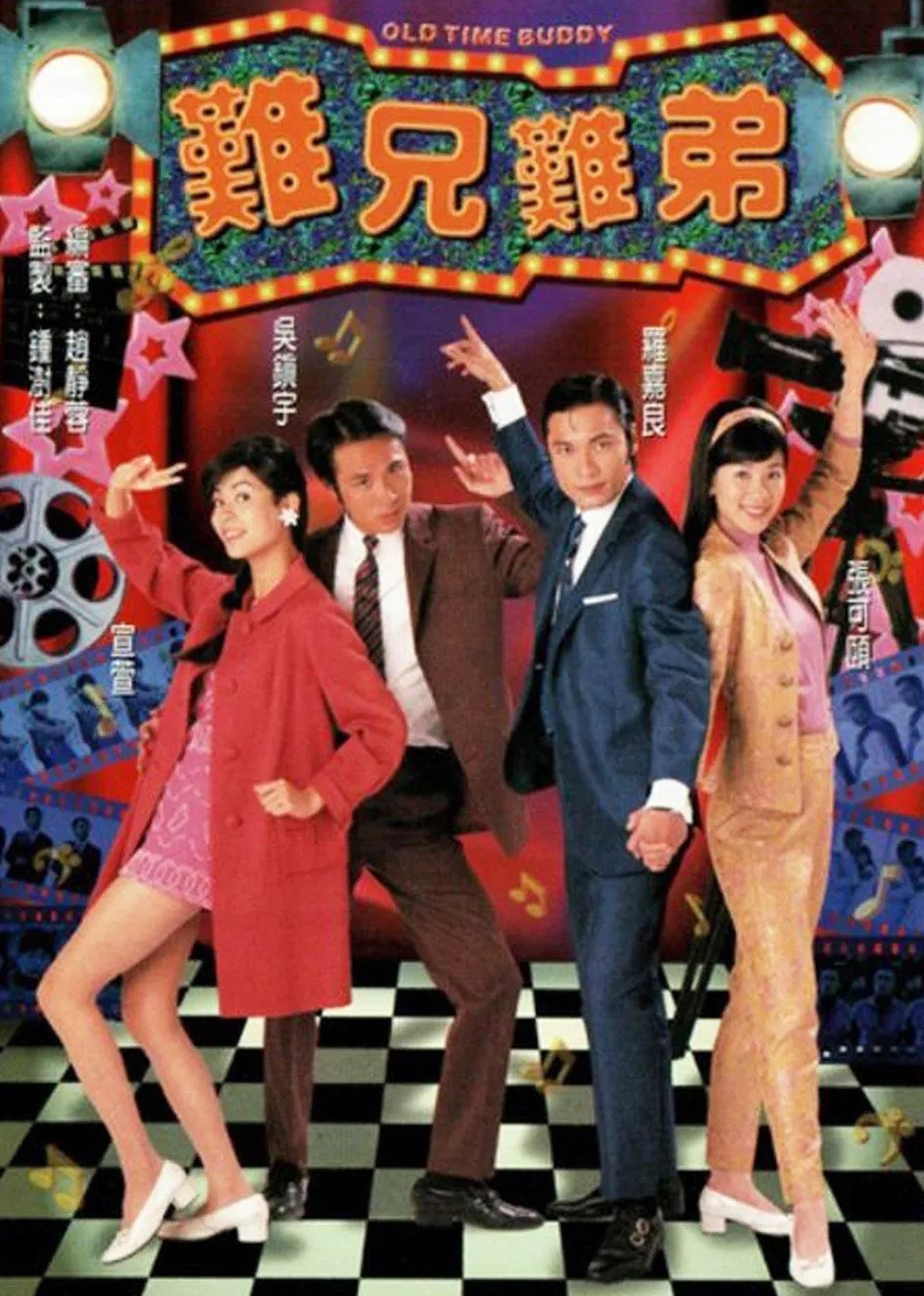 难兄难弟普通话版封面图