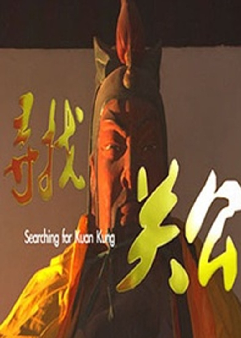 寻找关公封面图