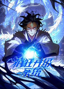 疯狂升级系统动态漫画封面图