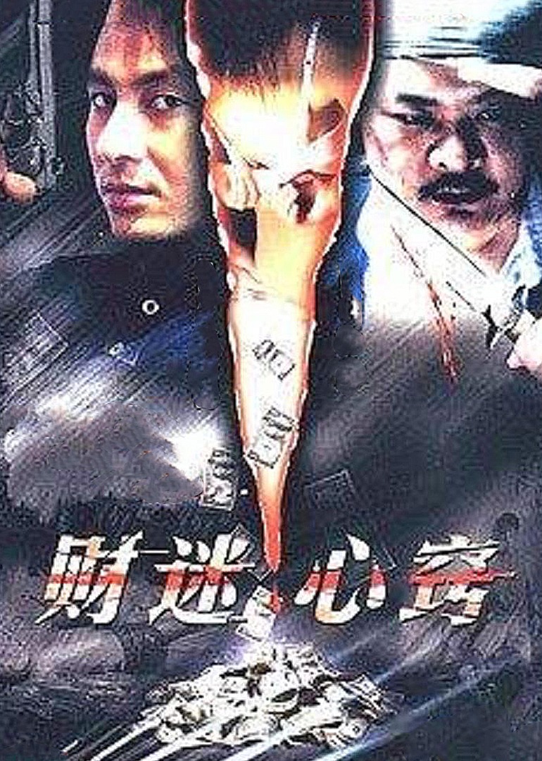 财迷心窍封面图