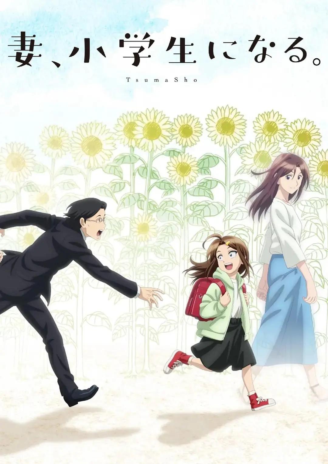 妻子变成小学生动漫版封面图