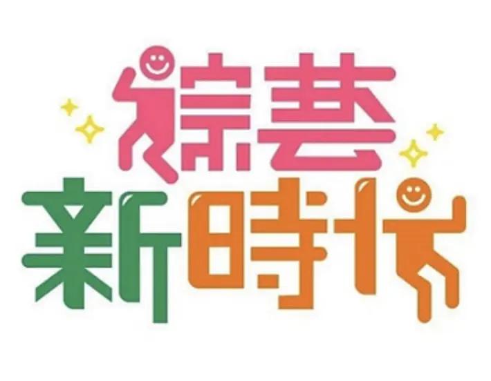 综艺新时代封面图