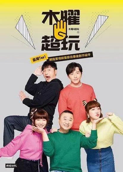 木曜4超玩封面图