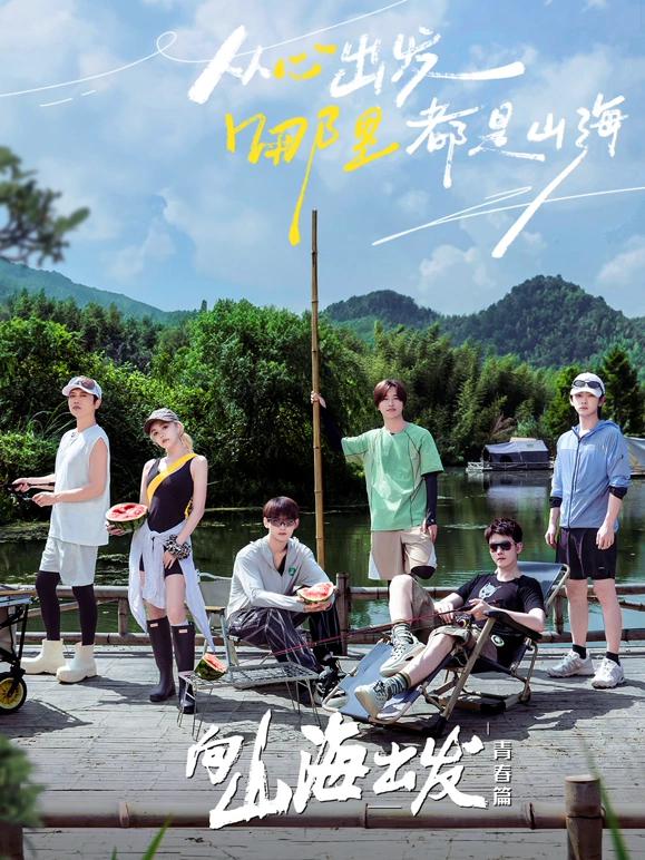 向山海出发2青春篇封面图