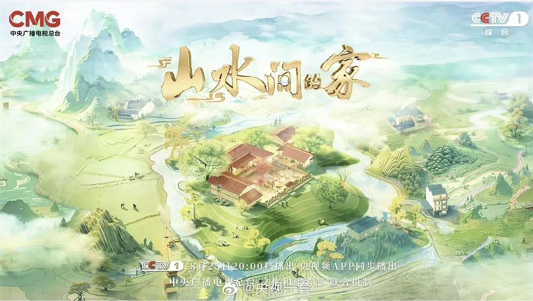 山水间的家第三季封面图