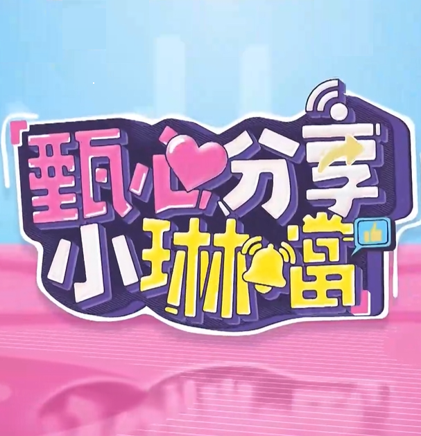 甄心分享小琳铛封面图