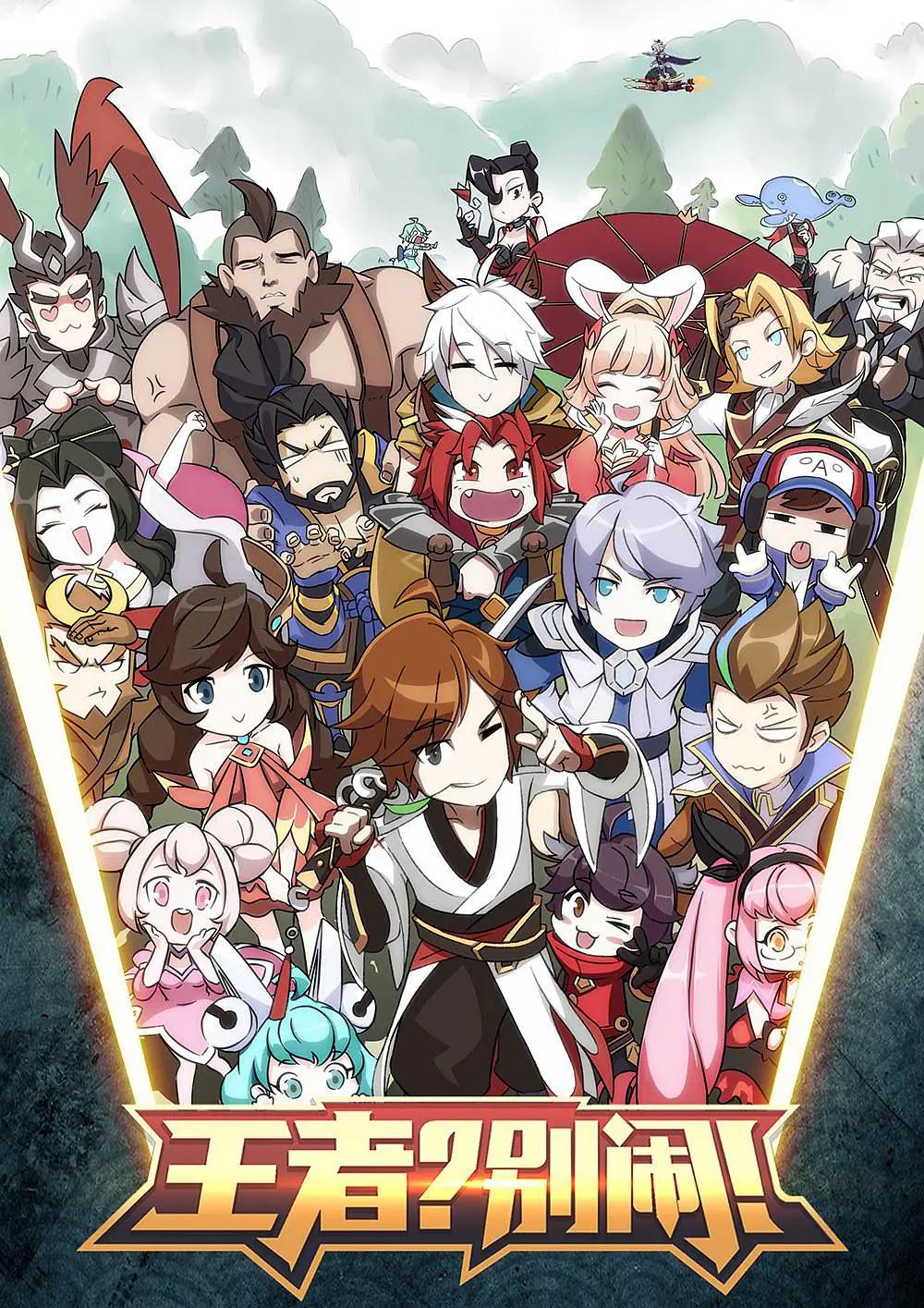 王者？别闹！封面图