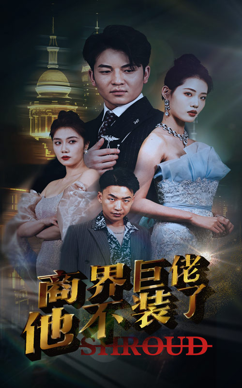 商界巨佬他不装了封面图