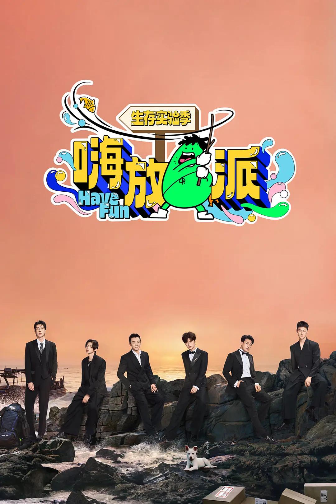 嗨放派·生存实验季封面图