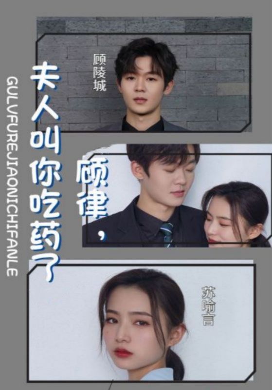 顾律夫人叫你吃药了封面图