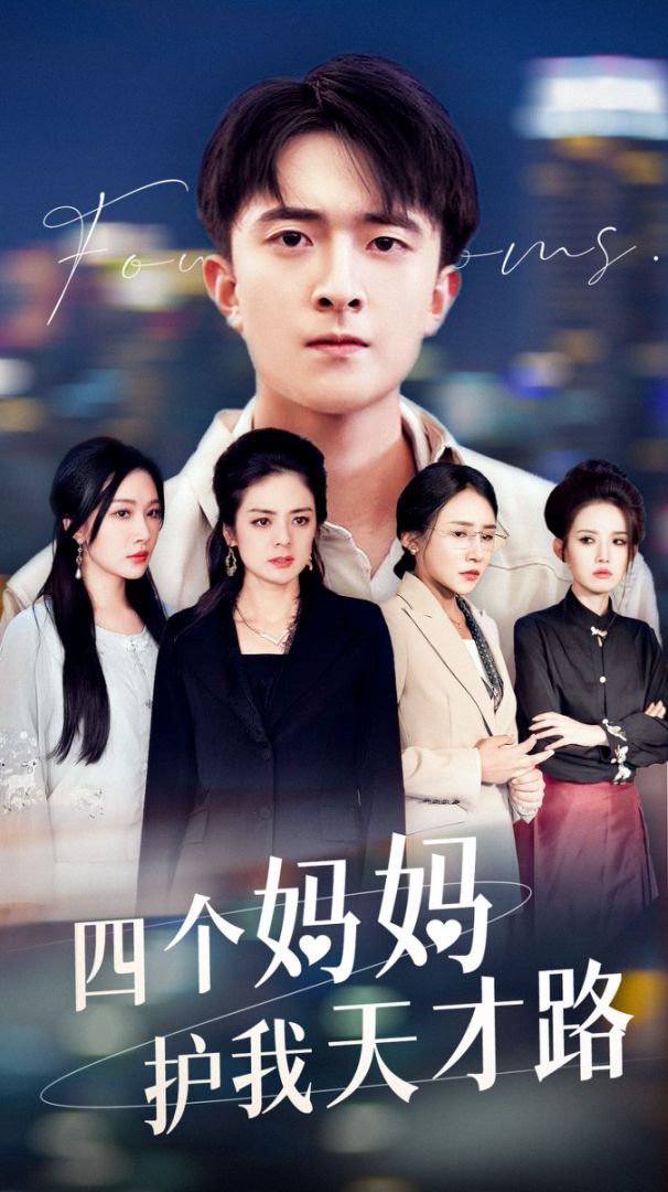 四个妈妈护我天才路封面图