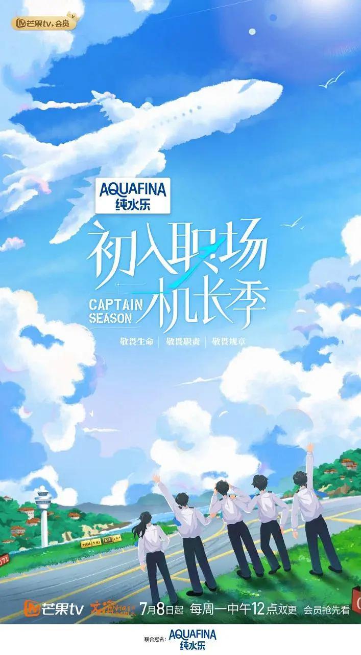 初入职场·机长季封面图