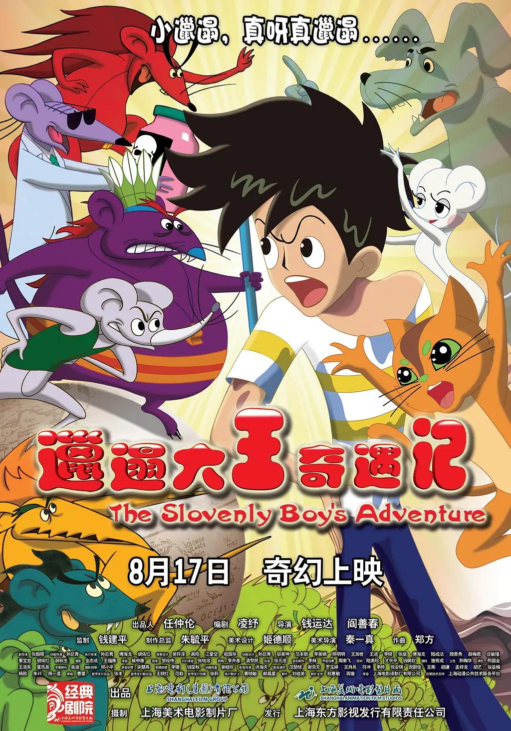 邋遢大王奇遇记2012封面图