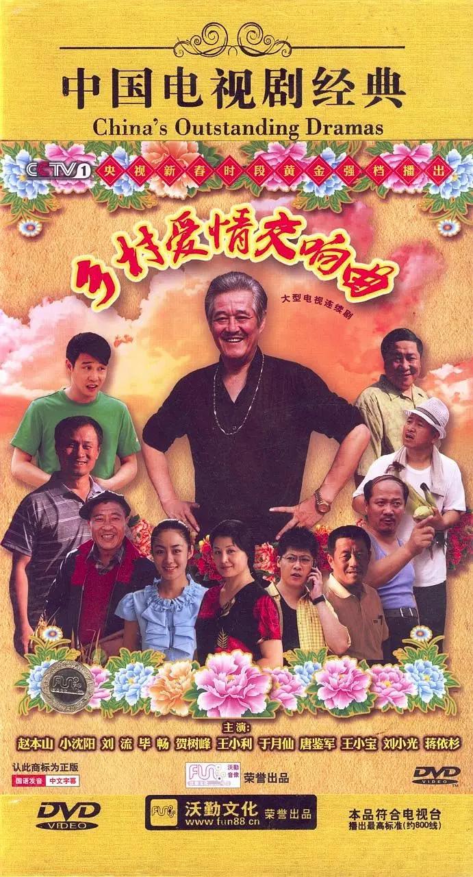 乡村爱情交响曲封面图