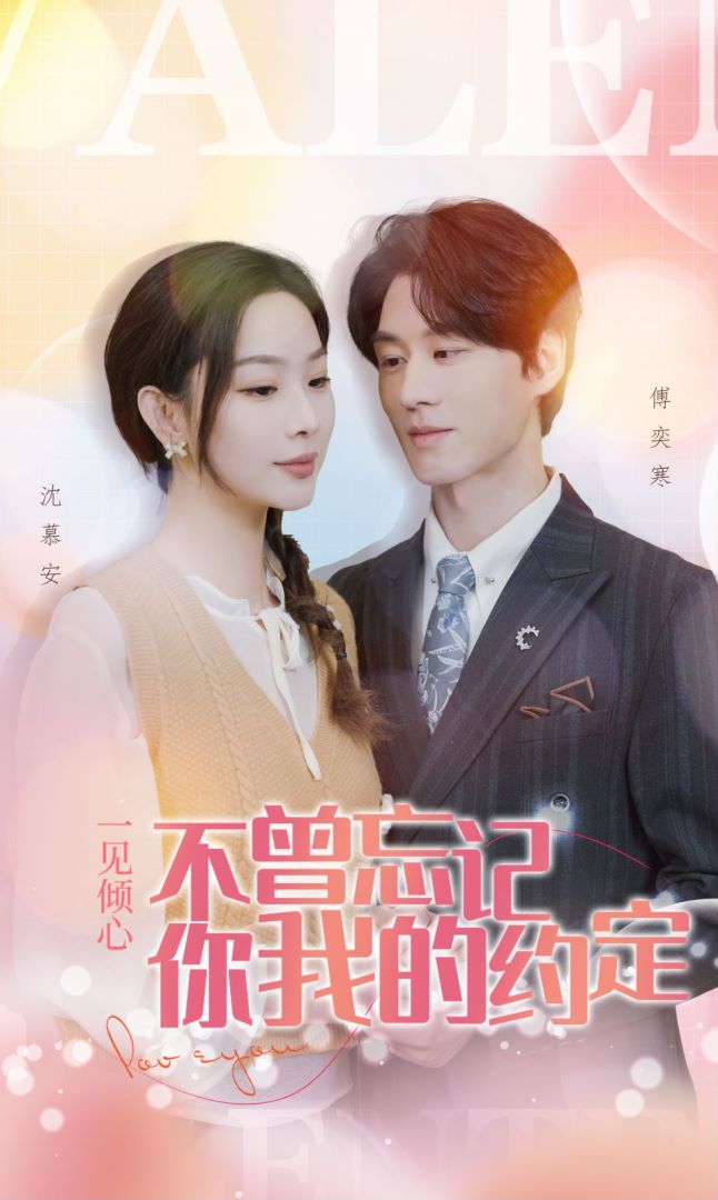 不曾忘记你我的约定封面图