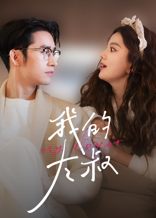 我的大叔封面图