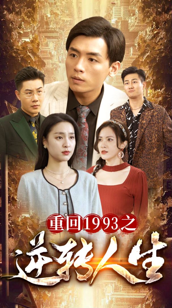 重回1993之逆转人生封面图