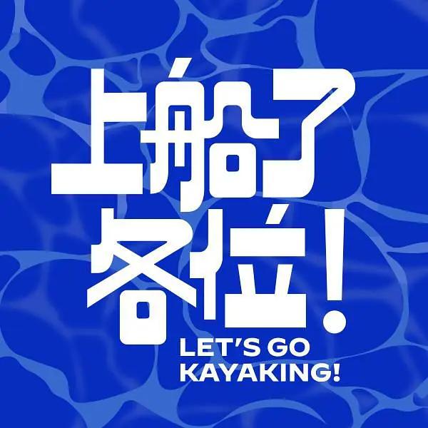 上船了各位！封面图