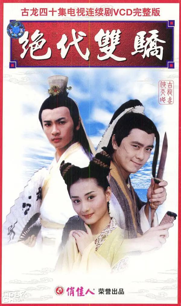 绝代双骄1999封面图